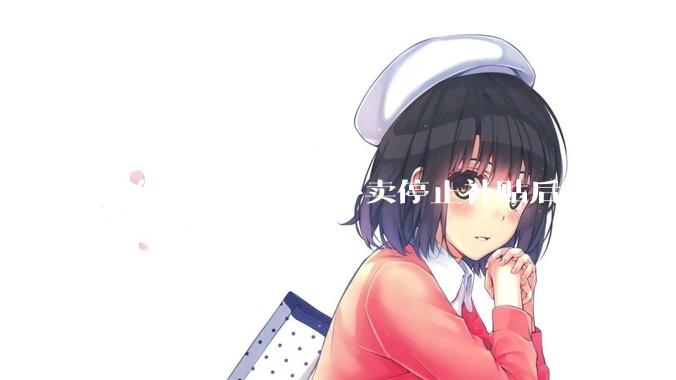 如何看待“京东外卖停止补贴后，日单量跌至两万单”这件事？