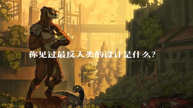 你见过最反人类的设计是什么？