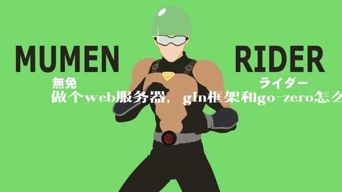 做个web服务器，gin框架和go-zero怎么选？