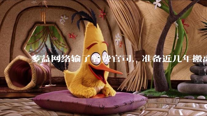 多益网络输了餐费官司，准备近几年搬离广州，你怎么看？