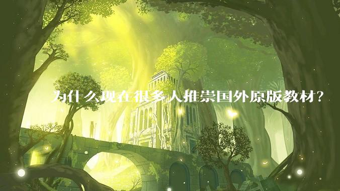 为什么现在很多人推崇国外原版教材？