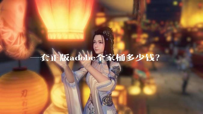 一套正版adobe全家桶多少钱？