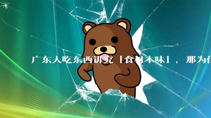 广东人吃东西讲究「食材本味」，那为什么西湖醋鱼没有在广东流行开来？