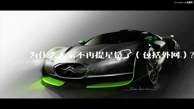 为什么大家不再提星链了（包括外网）？