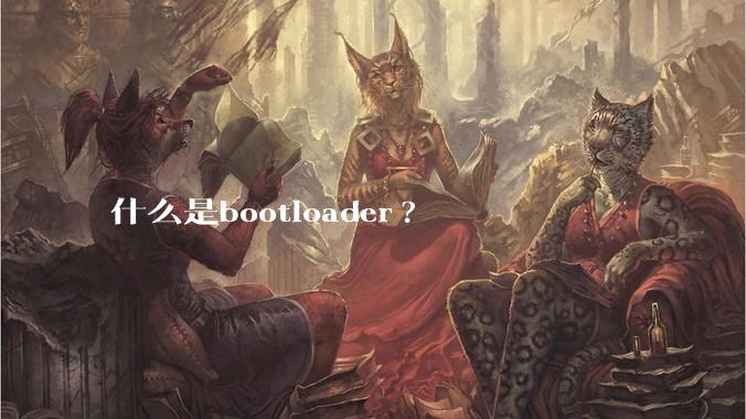 什么是bootloader?