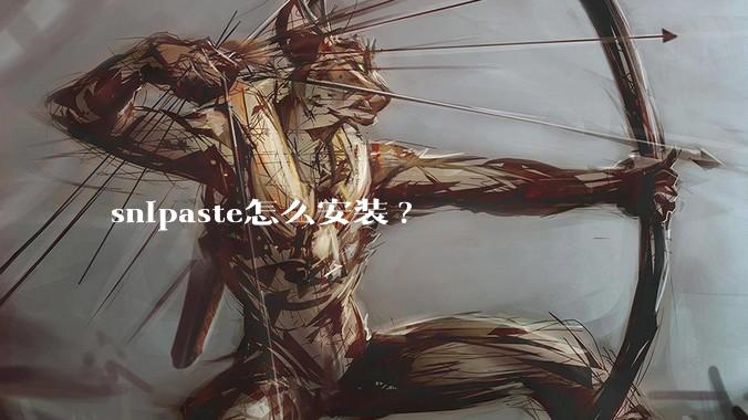 snipaste怎么安装?