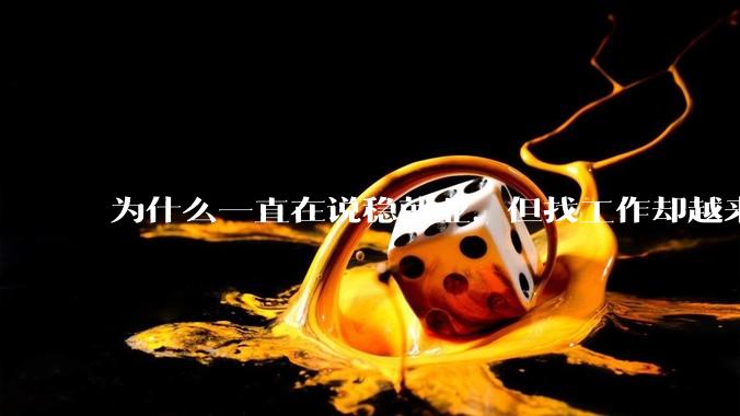 为什么一直在说稳就业，但找工作却越来越难了呢？
