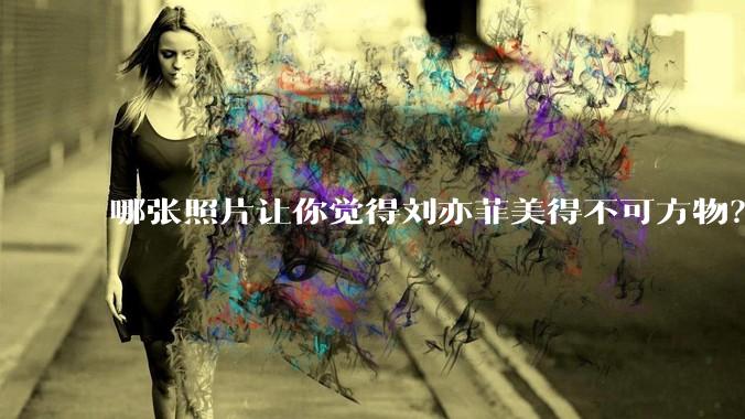 哪张照片让你觉得刘亦菲美得不可方物？