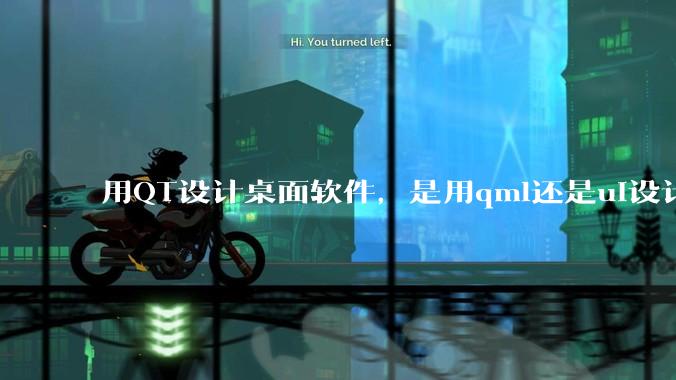 用QT设计桌面软件，是用qml还是ui设计师，那种兼容性更好，例如一些低版本的电脑？