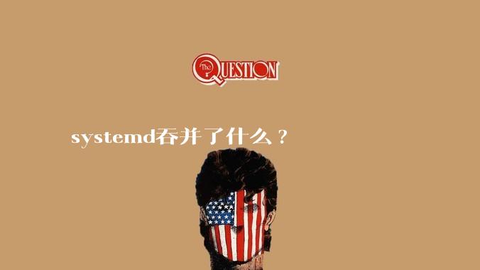 systemd吞并了什么?