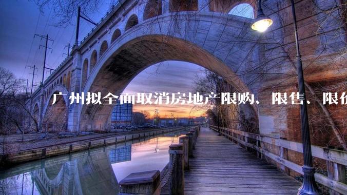 广州拟全面取消房地产限购、限售、限价并降低贷款首付比例和利率，拟推动***运动消费发展，将产生哪些影响？
