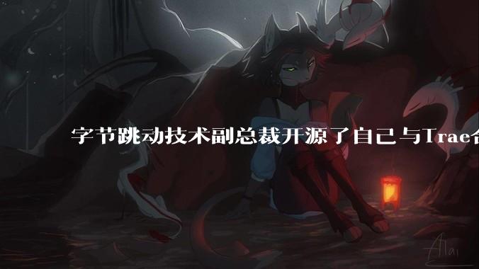字节跳动技术副总裁开源了自己与Trae合作的首个项目，如何评价目前AI开发的水平？