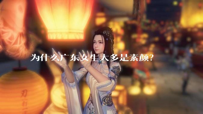 为什么广东女生大多是素颜？