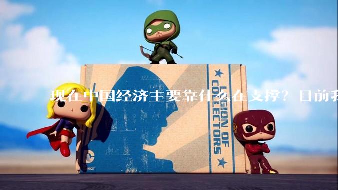现在中国经济主要靠什么在支撑？目前我们处于什么样的经济周期中？多久会结束目前这种状态呢？