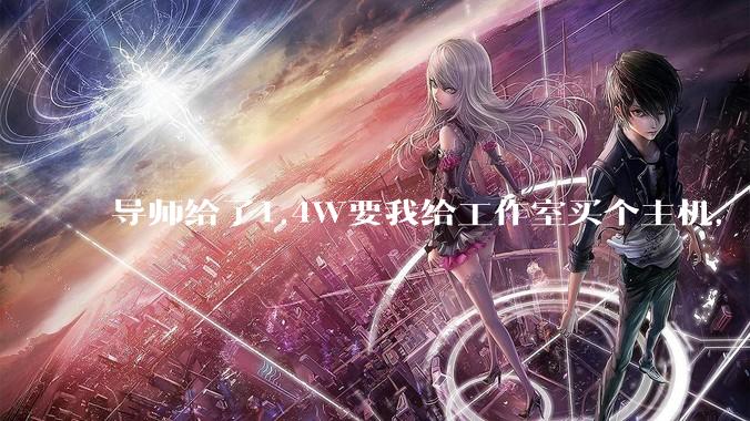 导师给了1.4W要我给工作室买个主机，是整机还是自己配？